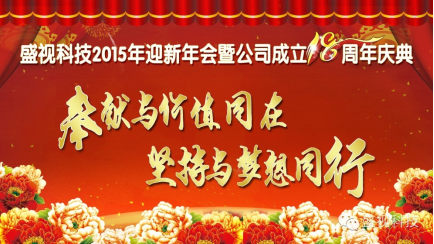 雷速(中国)leisu·官方网页版,2015年迎新年会暨公司成立18周年庆典