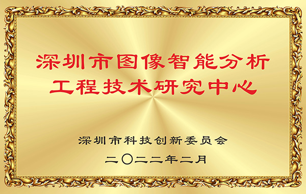 喜报！雷速(中国)leisu·官方网页版,获认深圳市图像智能分析工程技术研究中心