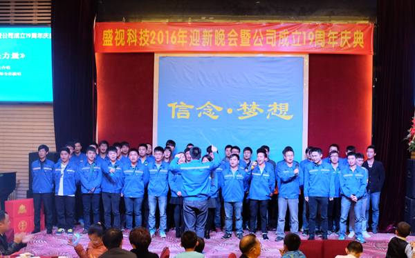 信念·梦想——雷速(中国)leisu·官方网页版,2016年迎新晚会暨公司成立19周年庆典