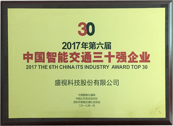 喜讯|雷速(中国)leisu·官方网页版,再次蝉联“2017中国智能交通三十强”和“2017中国安防最具影响力十大品牌”