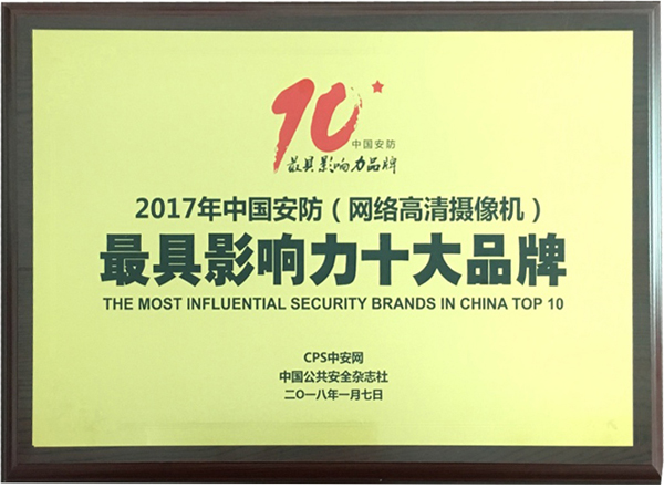 喜讯|雷速(中国)leisu·官方网页版,再次蝉联“2017中国智能交通三十强”和“2017中国安防最具影响力十大品牌”