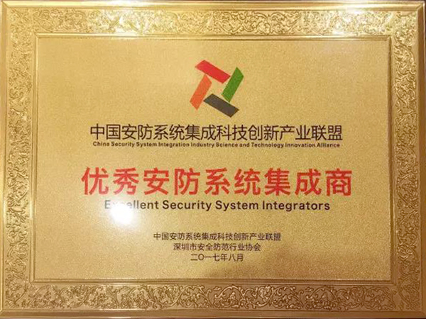 雷速(中国)leisu·官方网页版,荣获“2017优秀安防系统集成商”