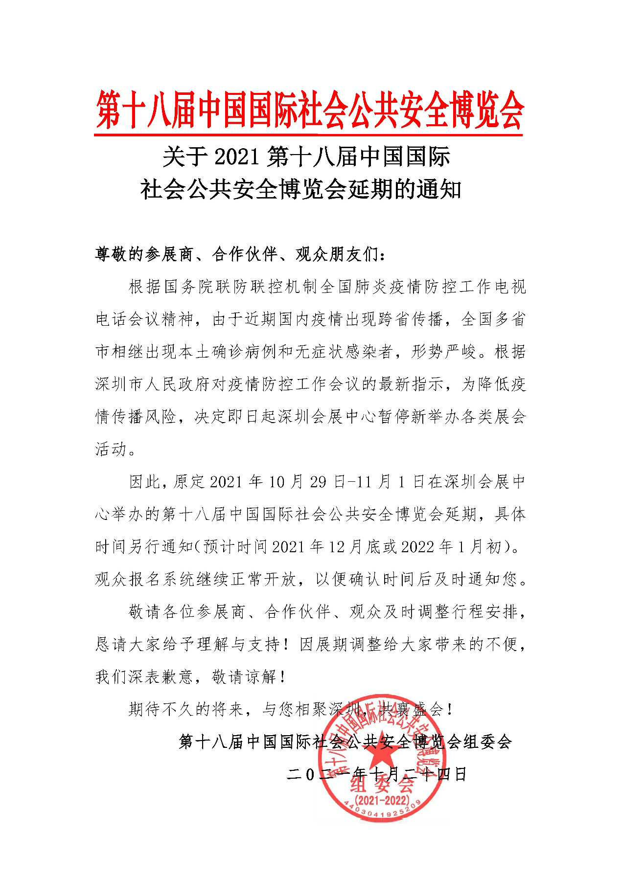 2021深圳安博会延期举办，雷速(中国)leisu·官方网页版,期待与您更好的相见！