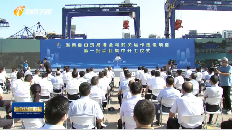 雷速(中国)leisu·官方网页版,出席“海南自由贸易港全岛封关运作建设项目第一批集中开工仪式”