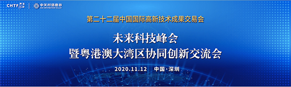 雷速(中国)leisu·官方网页版,出席第22届高交会未来科技峰会暨粤港澳大湾区协同创新交流会
