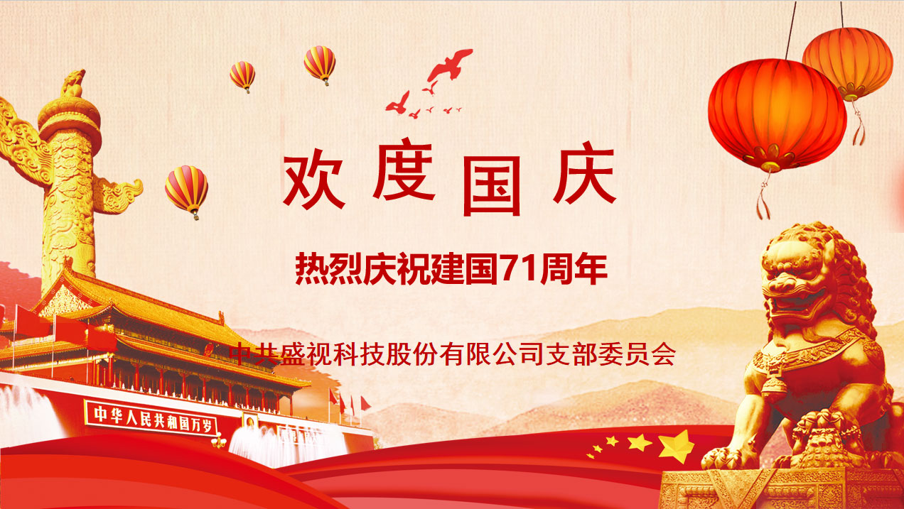 盛视党建动态|雷速(中国)leisu·官方网页版,党组织开展庆祝建国71周年主题党日活动 