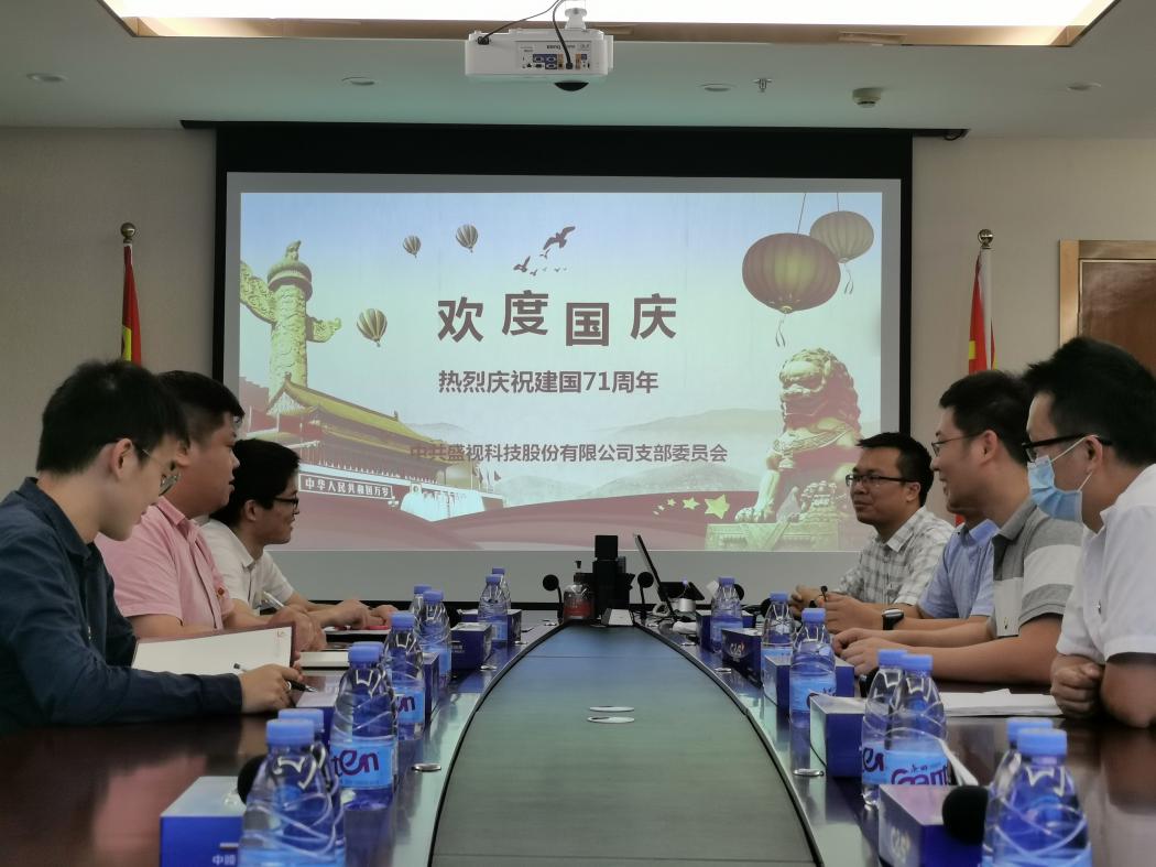 盛视党建动态|雷速(中国)leisu·官方网页版,党组织开展庆祝建国71周年主题党日活动 