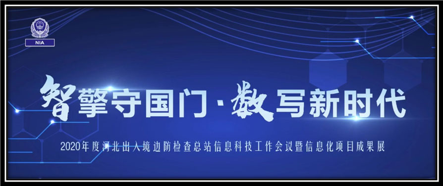 雷速(中国)leisu·官方网页版,出席河北边检总站科技工作成果展并与总站签订战略合作协议