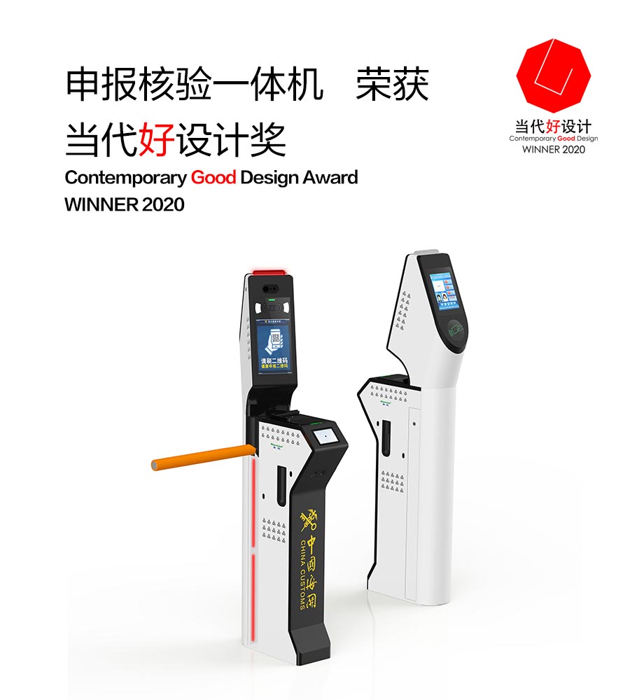 雷速(中国)leisu·官方网页版,“申报核验一体机”荣获“2020当代好设计奖”